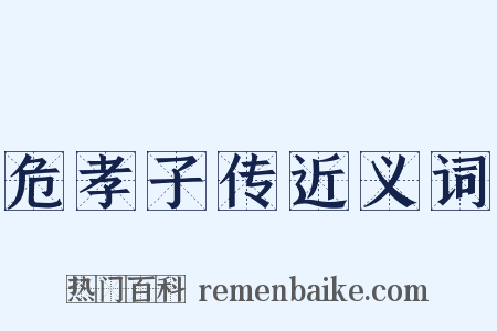 危孝子传近义词是什么意思的图片